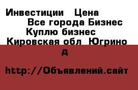 Инвестиции › Цена ­ 2 000 000 - Все города Бизнес » Куплю бизнес   . Кировская обл.,Югрино д.